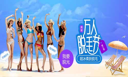 美萊萬人脫毛節第三季超冰柔膚脫毛